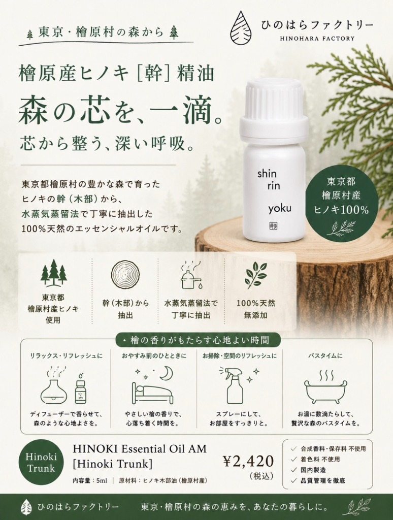 ひのはらファクトリー 檜原産ヒノキ [幹] 精油