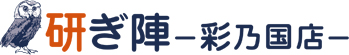 研ぎ陣 彩の国店